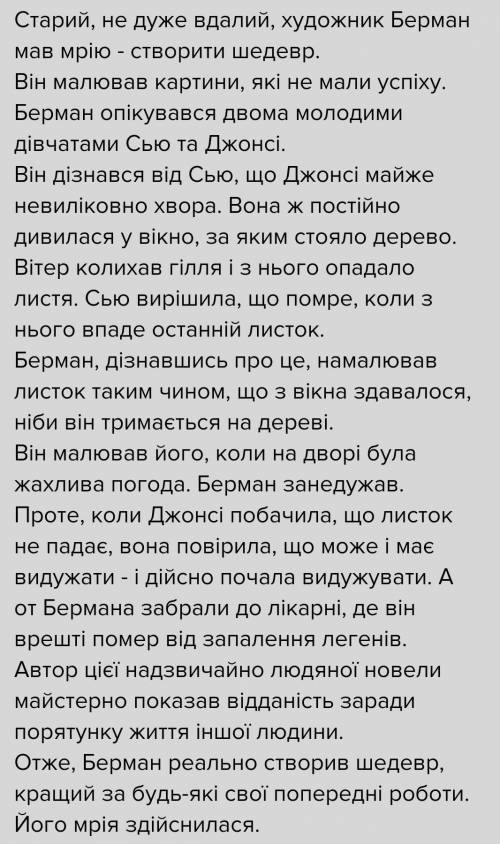 Твір-роздум на тему: ''Чи здійснилась мрія старого Бермана?'' (за новелою О. Генрі ''Останній листок