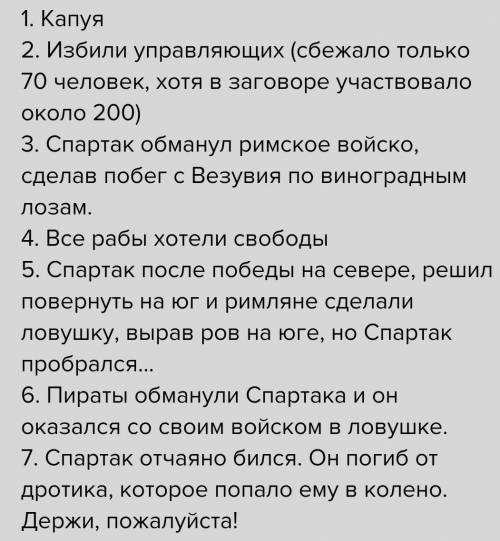 1 где возник заговор рабов, возглавленный Спартаком? 2 как восставшие вырвались на свободу? 3 как он