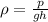 \rho = \frac{p}{gh}