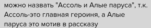 ТЕМА Ассоль и жители Каперны Предложите свои варианты названия повести. Письменно объясните свой выб