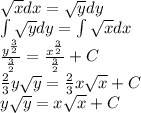 \sqrt{x} dx = \sqrt{y} dy \\ \int\limits \sqrt{y} dy = \int\limits\sqrt{x} dx \\ \frac{ {y}^{ \frac{3}{2} } }{ \frac{3}{2} } = \frac{ {x}^{ \frac{3}{2} } }{ \frac{3}{2} } + C\\ \frac{2}{3} y \sqrt{y} = \frac{2}{3} x \sqrt{x} + C \\ y \sqrt{y} = x \sqrt{x} + C