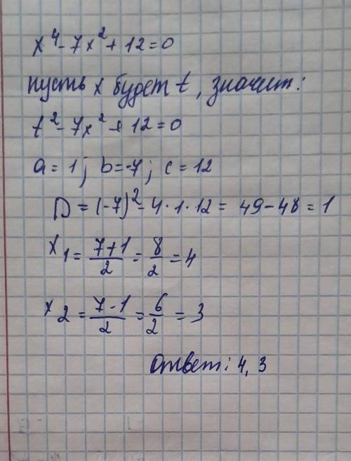 X 4 степени - 7 x во второй степени +12 = 0​