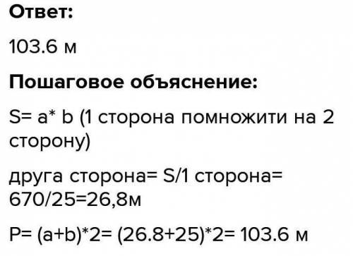 Площа прямокутної ділянки дорівнює 670²м. Одна сторона – 25 м. Знайди довжину другої сторони прямоку