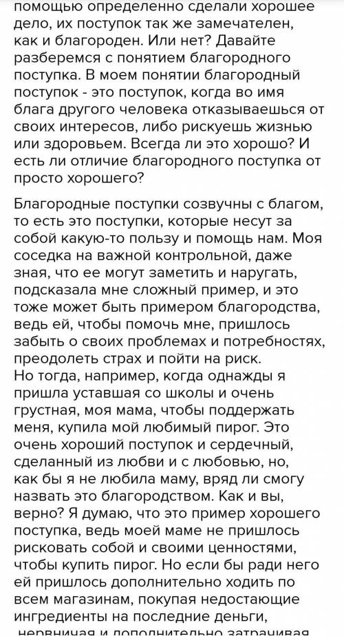 Напишите сочинение по плану ! План: 1. Рассуждение о том, что такое благородный поступок. 2. Пример