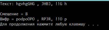 C ++ Шифровка Стало известно, что противник шифрует текст следующим образом. Сначала определяется ко