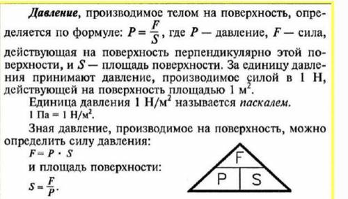 Скажите , все формулы на тему давление твёрдых тел, жидкостей. Буду благодарна ​