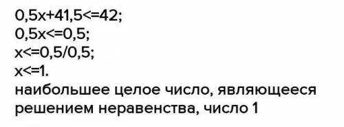 Табыңдар:1) 0,5x + 41,5 < 42; 2 берем шыгарп берндерш​