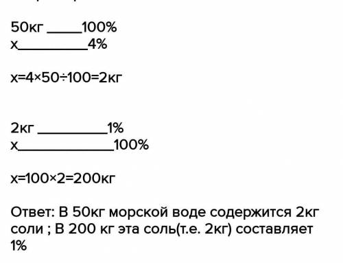 1) Масса соли в морской воде составляет 4%. Найдите массу соли, содержащейся в 50кг морской воды. В