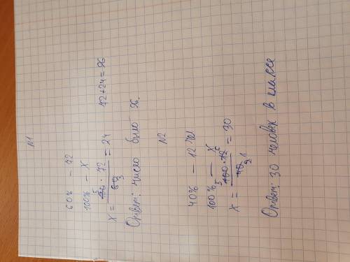 Найди число, если 60% этого числа равняются 72.В классе 12 девочек. Это составляет 40% всех учеников
