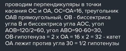 АВ и ВС - отрезки касательных,проведенных из точки В к окружности с центром О. ОА=16 см ,а радиусы,п