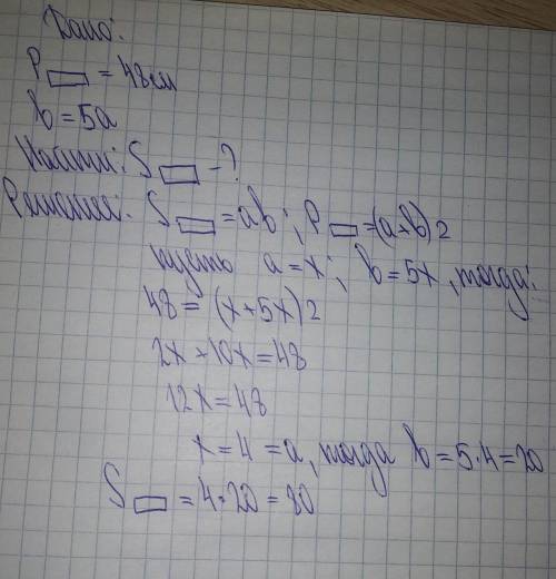 Найдите площадь прямоугольника если его периметр равен48см ,а одна сторона больше другой в 5раз