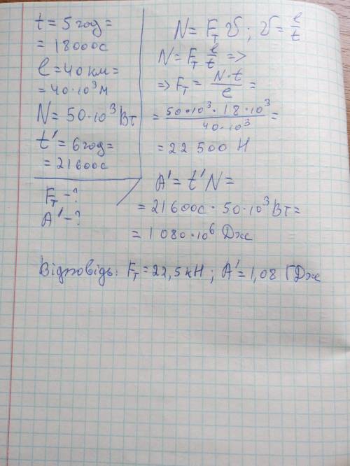 Під час оранки трактор за 5 год. роботи проходить відстань 40 км. Визначіть силу тяги, що розмиваєть