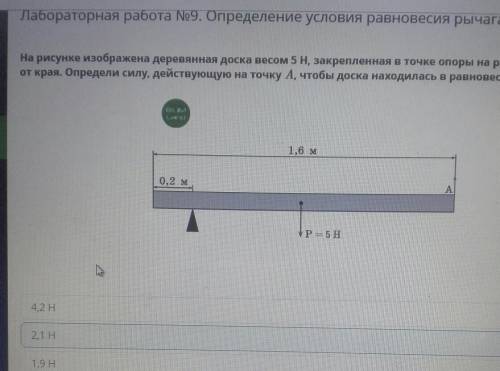 Лабораторная работа №9. Определение условия равновесия рычага На рисунке изображена деревянная доска