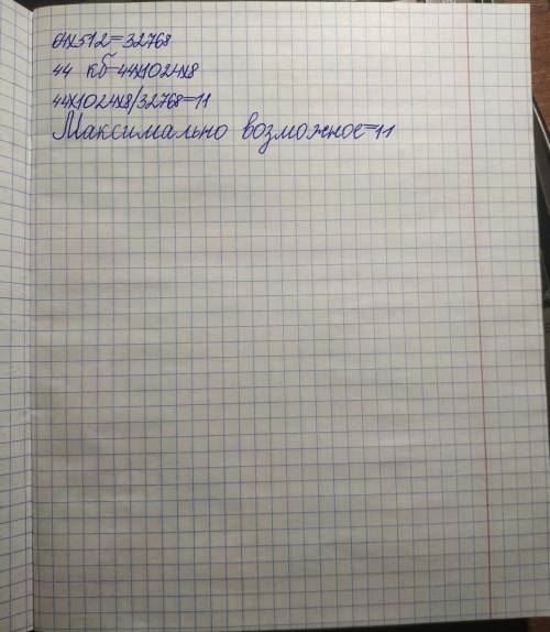 несжатое растровое изображение размером 64×512 пикселей занимает 44 кб памяти . Каково максимально в