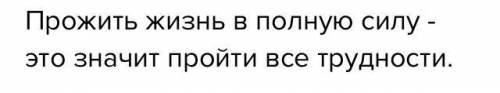 Что значит жить в полную силу (по рассказу Носова Живое пламя) ​