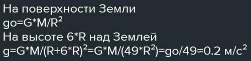 , КТО-НИБУДЬ(( Визначте прискорення вільного падіння на відстані 6R від поверхні Землі. Определите у