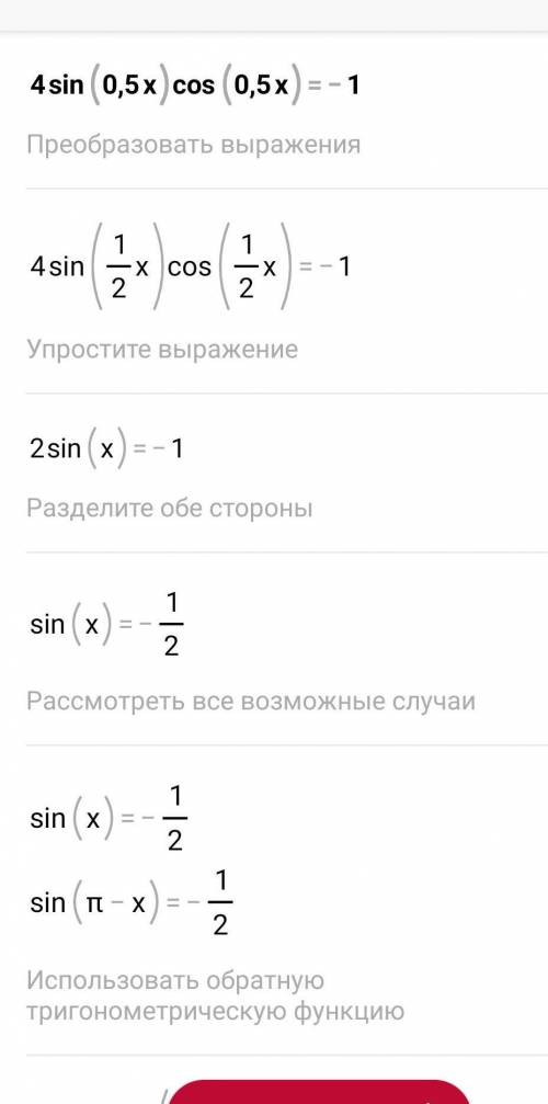 1. Розв’яжіть нерівність 4sin(0,5x)cos(0,5x)=-1. 2. Обчисліть площу фігури, обмеженої лініями у = х²