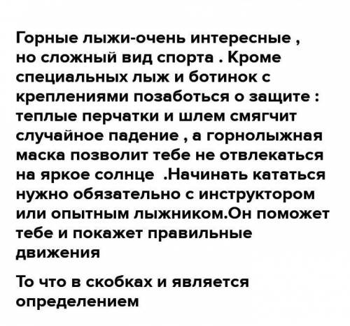 492 Спишите, раскрывая скобки. Обозначьте определения графически.Что нового вы узнали об этом зимнем