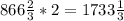 866\frac{2}{3}*2= 1733\frac{1}{3}