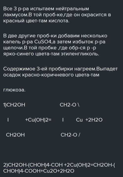 КР ПИШУ! В трёх пронумерованных пробирках находятся растворы уксусной кислоты, этиленгликолья, туале