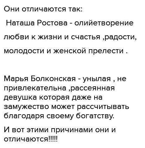 Напишите сочинение на тему: «Чем похожи и чем отличаются Наташа Ростова и Марья Болконская».