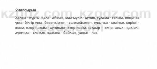 2. Мәтіндегі қою қаріппен берілген сөздерді синонимдерімен алмас тырып, жинақы мәтін жазыңдар. такыр