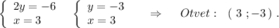 \left\{\begin{array}{l}2y=-6\\x=3\end{array}\right\ \ \left\{\begin{array}{l}y=-3\\x=3\end{array}\right\ \ \ \ \Rightarrow\ \ \ \ Otvet:\ \ (\ 3\ ;-3\, )\ .