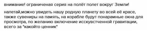 Составить реклама текст для туристов в космос порекламировать туристам полет в космос​