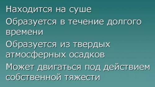 Назвіть суттєві ознаки льодовика