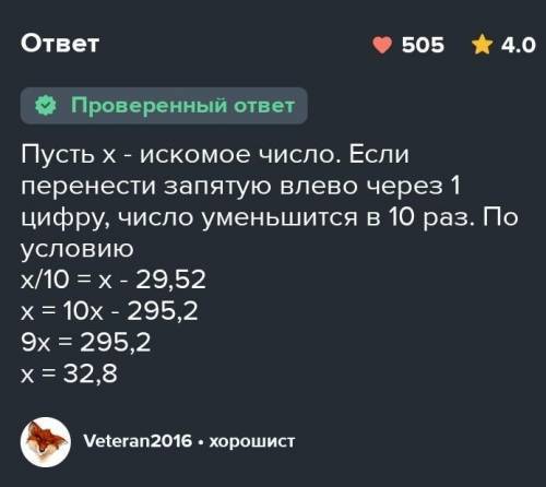 если в некоторой десятичной дроби перенести запятую влево через одну цифру то она увеличиться 29.52.