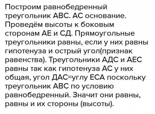 Доведи, що висоти рівнобедреного трикутника, проведені до його бічних сторін, є рівні.