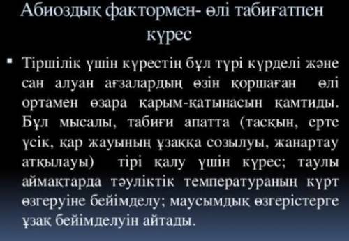 3. «Табиғаттағы тіршілік үшін күрес» тақырыбы бойынша эссе жа-зыңдар. плз!!​