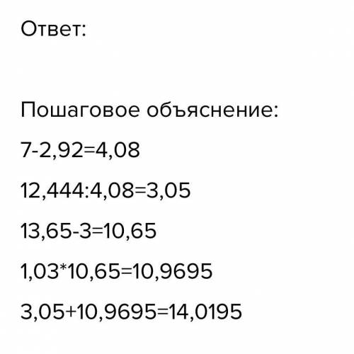 561.Найдите значения выражение .а)12,444÷(7-2,92)+1,03×(13,65-3); эта умнажения​