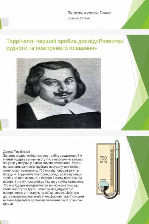 проект з фізики 7 клас розвиток судно та повітроплавання дослід торрічелл за зміною атмосферного тис