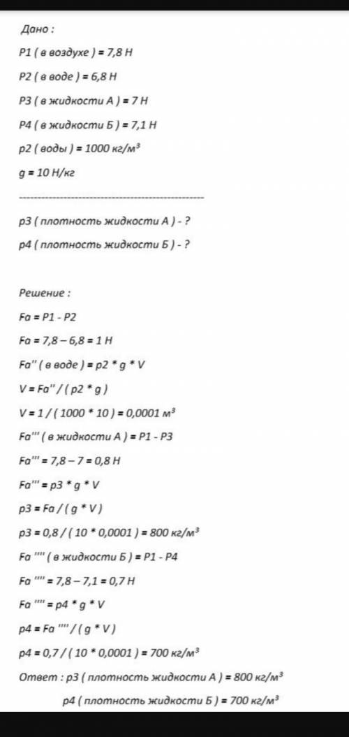 23.62. Кусок металла в воздухе весит 7,8 H, в воде 6,8 H, в жидкости А - 7H, авжидкости в - 7,1 Н. О