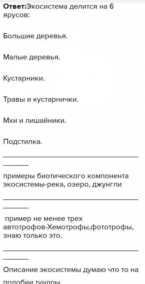 ответь на вопросы 1. На какие ярусы делится экосистема?2. Приведи примеры биотического компонента эк