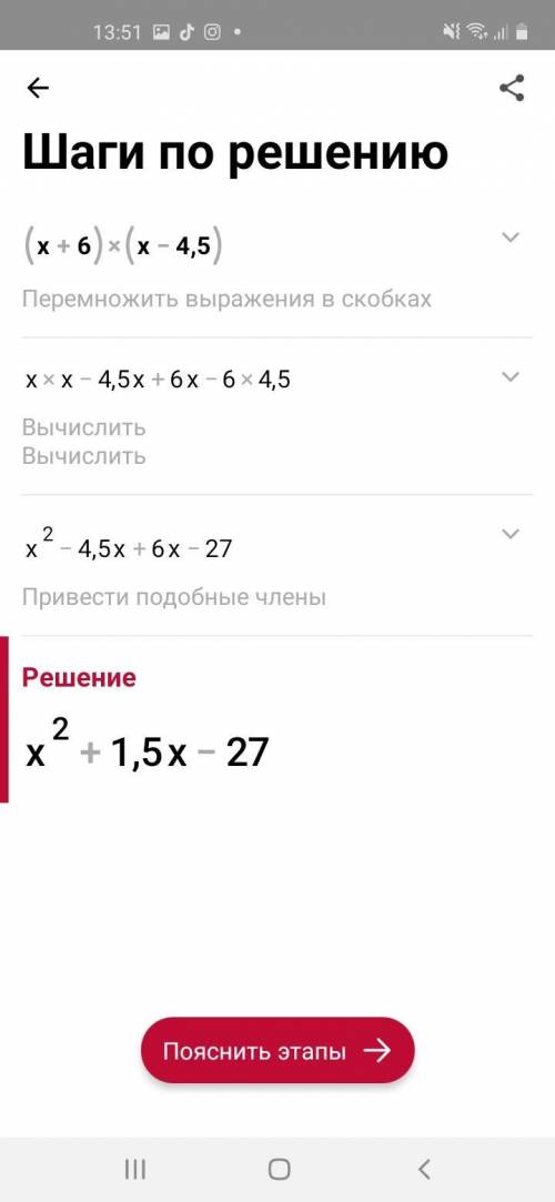 (х+6)(х-4.5)решите ​