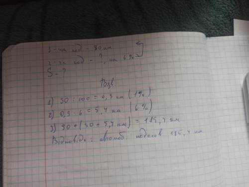 ￼ Автомобіль за першу годину подолав 90км,а за другу подолав відстань на 6% більшу від попередньої.