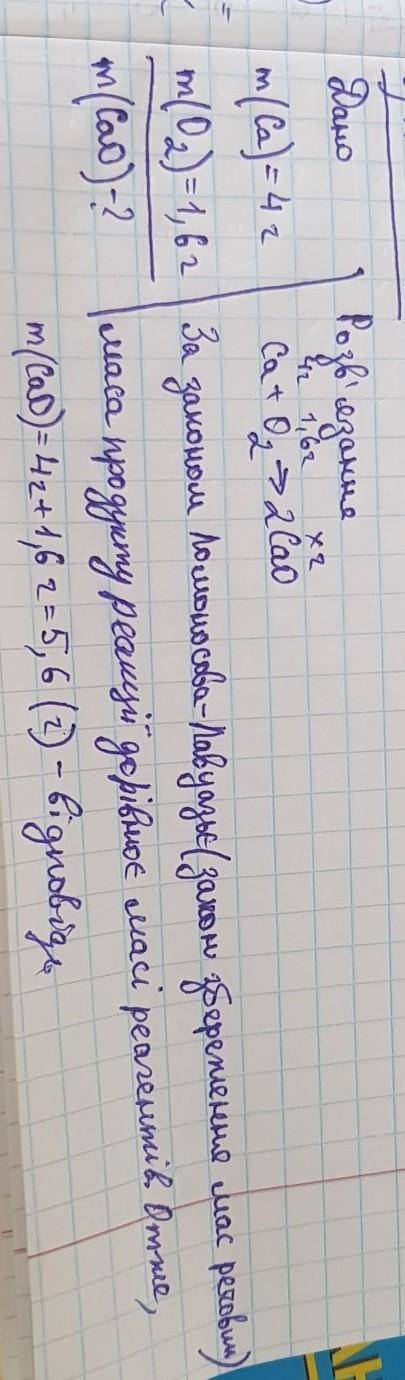 Позначте масу кальцій оксиду що утворився при згоранні кальцію масою 4г у кисні масою 1,6г