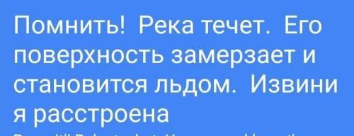 Есте сақта! Өзен ағып кетеді. Оның бетіқатады, мұз болады. Кешір, ренжімеші! перевод​