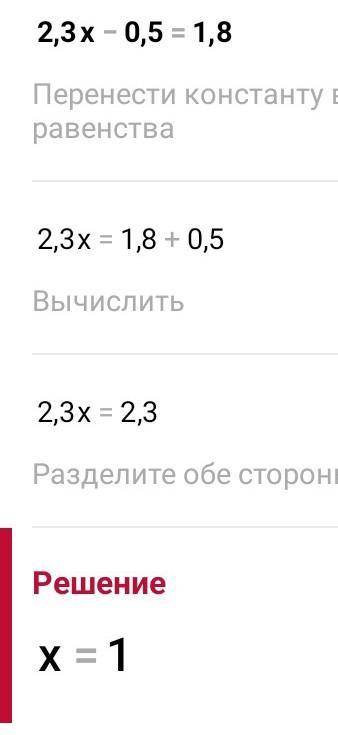 2,3х-0,5=1,8Рішіть ​