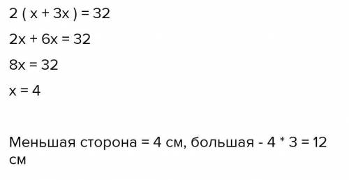 Одна сторона прямоугольника больше другой в 3 раза Периметр прямоугольника 32 см. Найдите длину стор