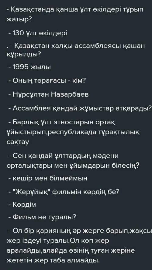 АЙТЫЛЫМ 1 тапсырмаСұрақ-жауап:Қазақстанда қанша ұлт өкілдері тұрып жатыр?Қазақстан халқы ассамблеясы