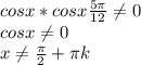 cosx*cosx\frac{5\pi}{12} \neq 0\\ cosx \neq 0\\x \neq \frac{\pi }{2} + \pi k