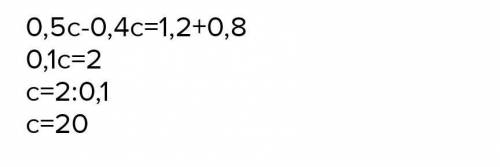 0,5-1,2=0,4c+0,8 уравнение