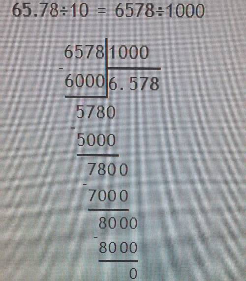 Нужно столбиком решить мне через 6 часов в школу поэтому желательно побыстрее 1) 65,78:10 2)8:10 3)8
