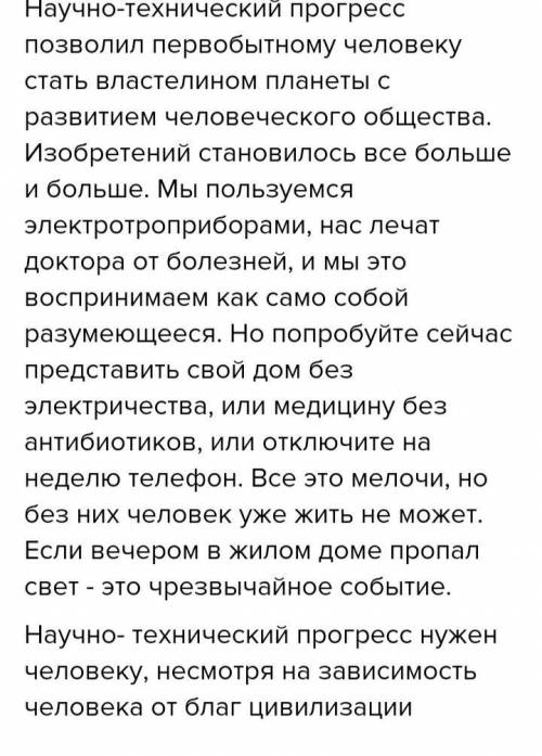 Составьте эссе на тему технический прогресс польза и негативные последствия 170-200 слов