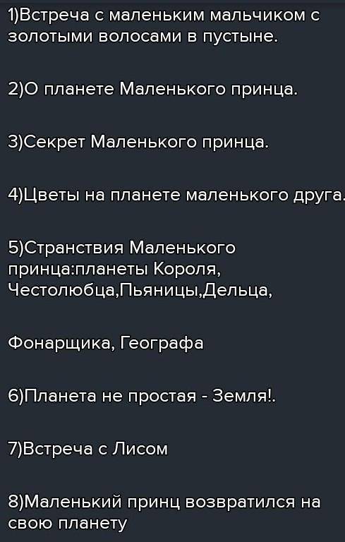 Составь план по произведению Маленький Принц Пожайлуста сделайте план