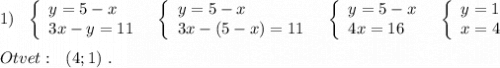 1)\ \ \left\{\begin{array}{l}y=5-x\\3x-y=11\end{array}\right\ \ \left\{\begin{array}{l}y=5-x\\3x-(5-x)=11\end{array}\right\ \ \left\{\begin{array}{l}y=5-x\\4x=16\end{array}\right\ \ \left\{\begin{array}{l}y=1\\x=4\end{array}\right\\\\Otvet:\ \ (4;1)\ .