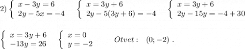 2)\left\{\begin{array}{l}x-3y=6\\2y-5x=-4\end{array}\right\ \ \left\{\begin{array}{l}x=3y+6\\2y-5(3y+6)=-4\end{array}\right\ \ \left\{\begin{array}{l}x=3y+6\\2y-15y=-4+30\end{array}\right\\\\\\\left\{\begin{array}{l}x=3y+6\\-13y=26\end{array}\right\ \ \left\{\begin{array}{l}x=0\\y=-2\end{array}\right\ \ \ \ \ \ Otvet:\ \ (0;-2)\ .